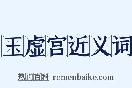 玉虚宫近义词是什么意思的图片